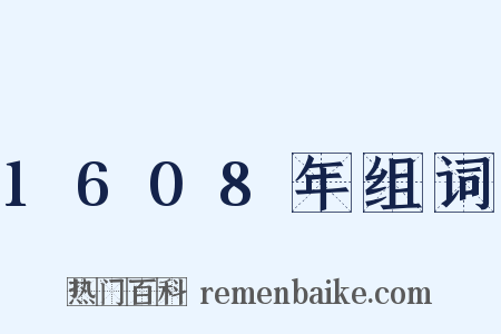 1608年组词是什么意思的图片